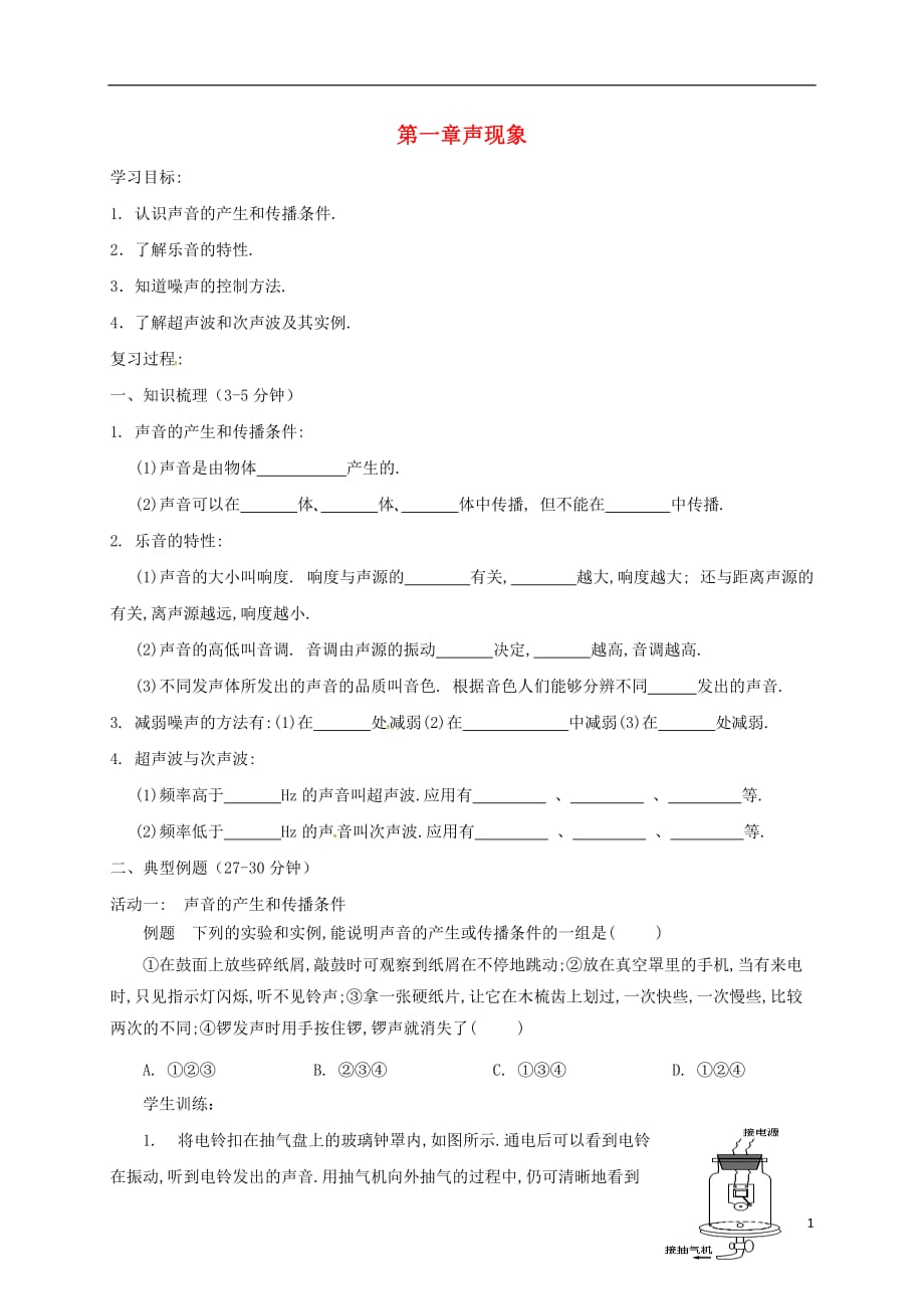 江苏省响水县中考物理第一章声现象教学案（无答案）_第1页