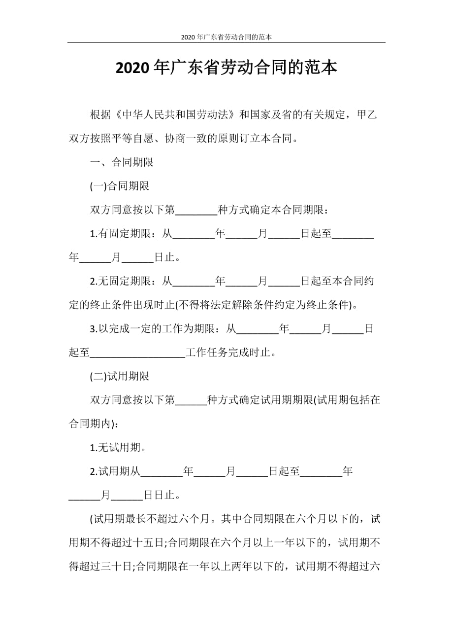 劳动合同 2020年广东省劳动合同的范本_第1页
