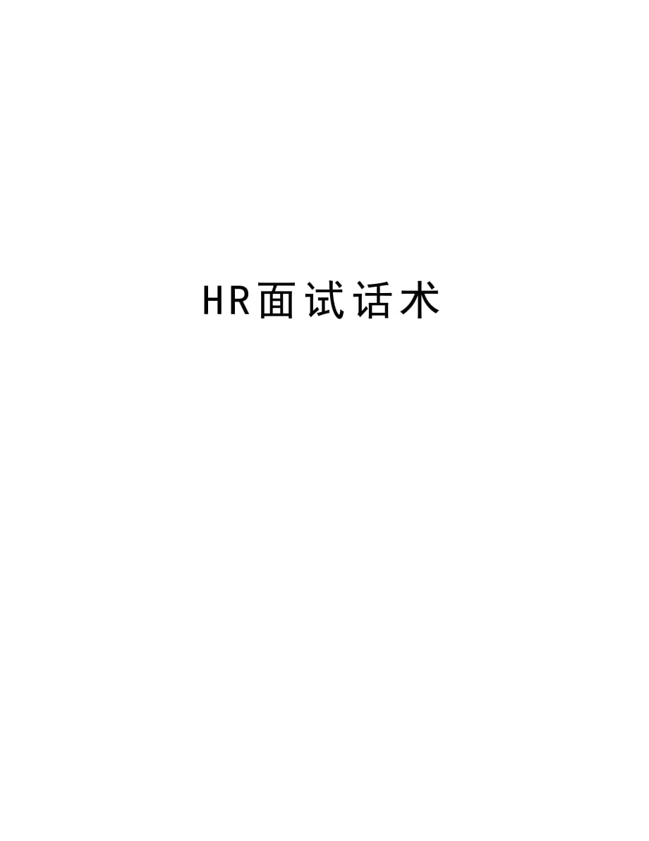 HR面试话术教程文件_第1页