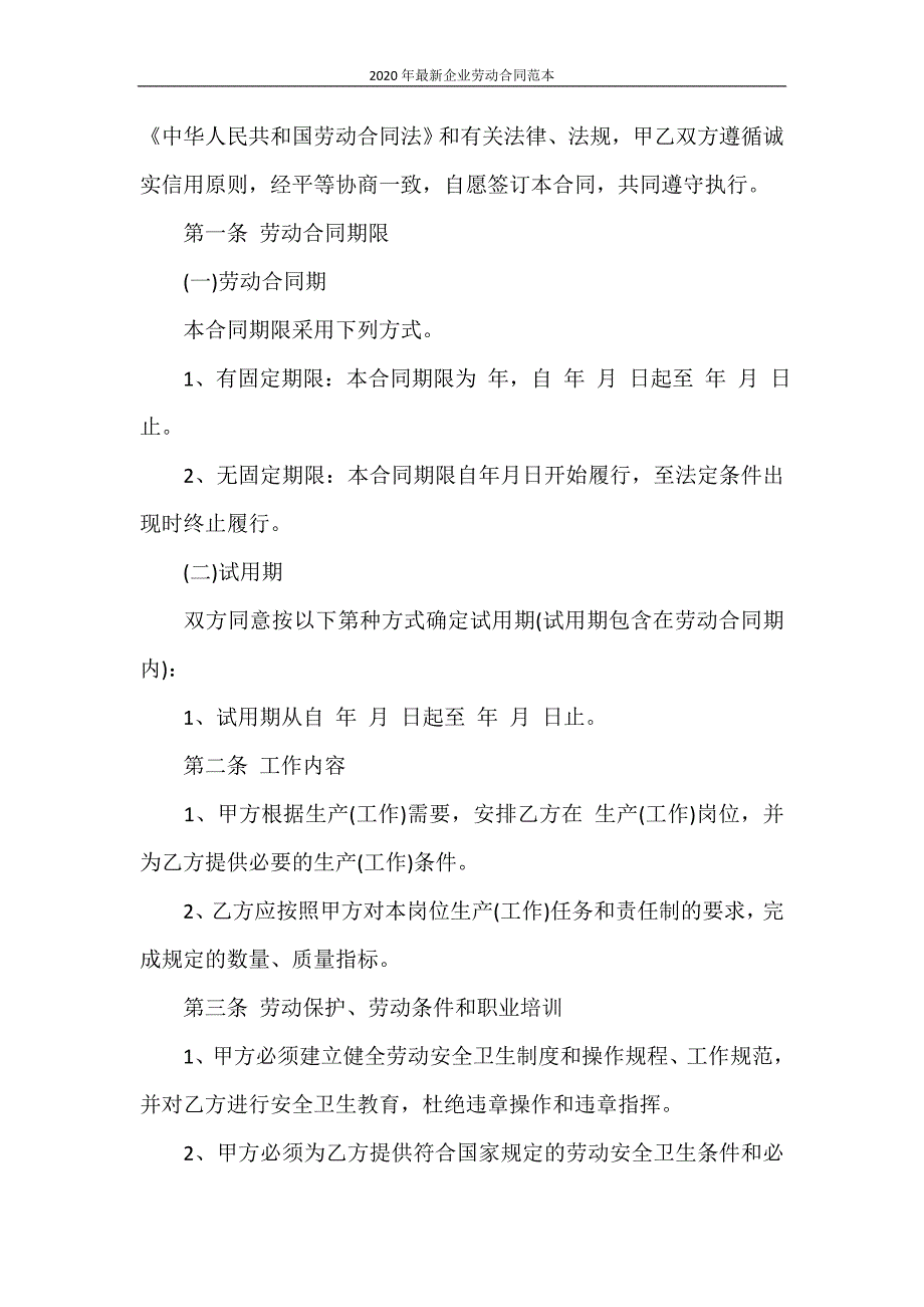 劳动合同 2020年最新企业劳动合同范本_第2页