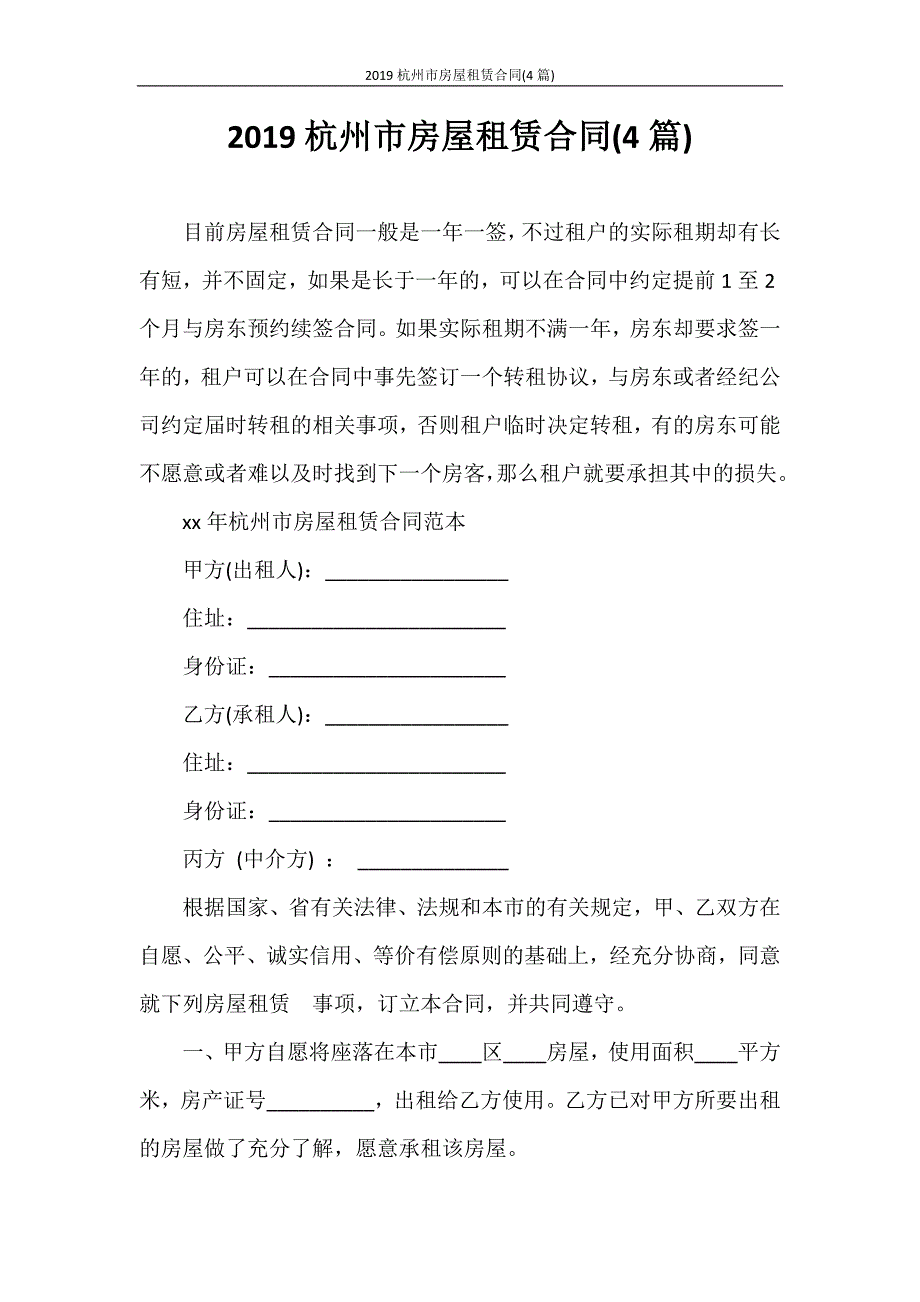 合同范本 2020杭州市房屋租赁合同(4篇)_第1页