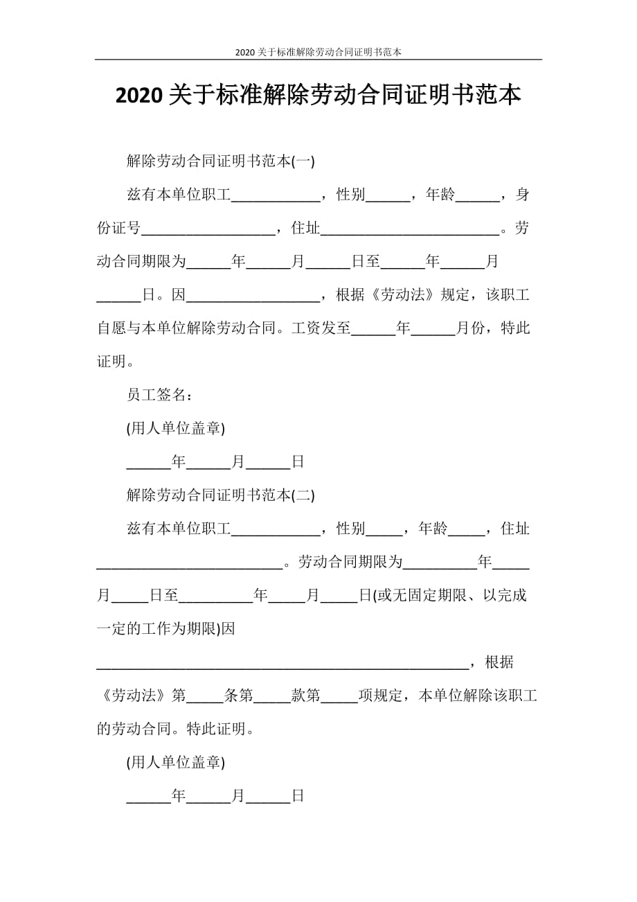 劳动合同 2020关于标准解除劳动合同证明书范本_第1页