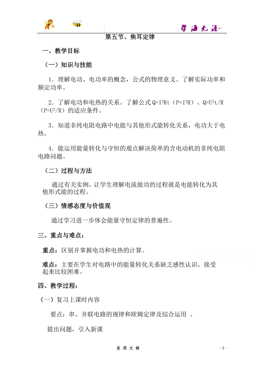 新人教版高中物理选修3-1同步教案 第2章 2-5 焦耳定律_第1页