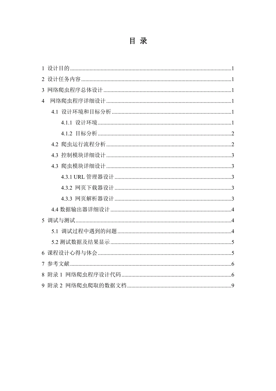 (正版)山东建筑大学计算机网络课程设计《基于Python的网络爬虫设计》[12页]_第2页