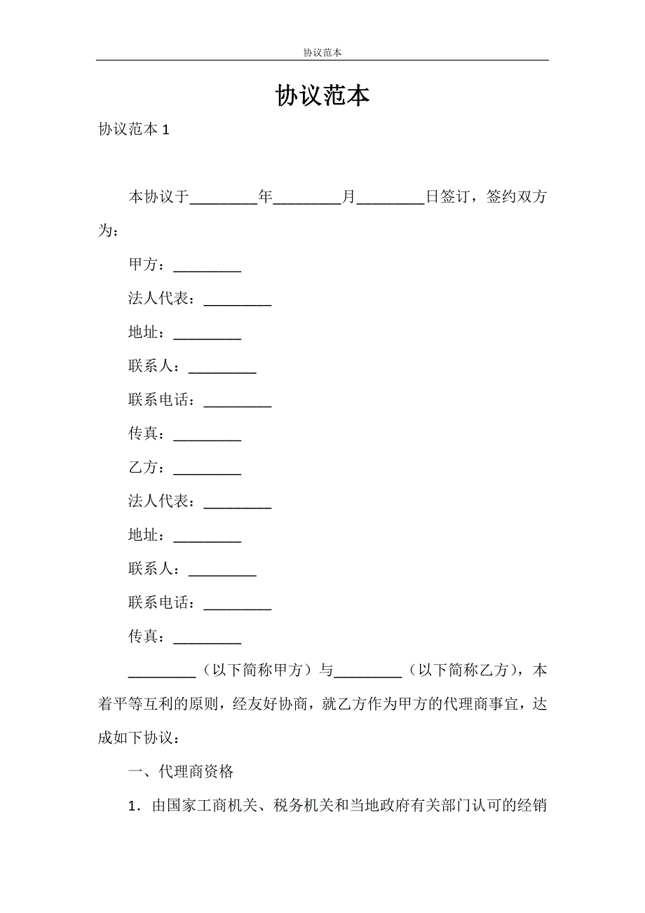 合同范本 协议范本_第1页