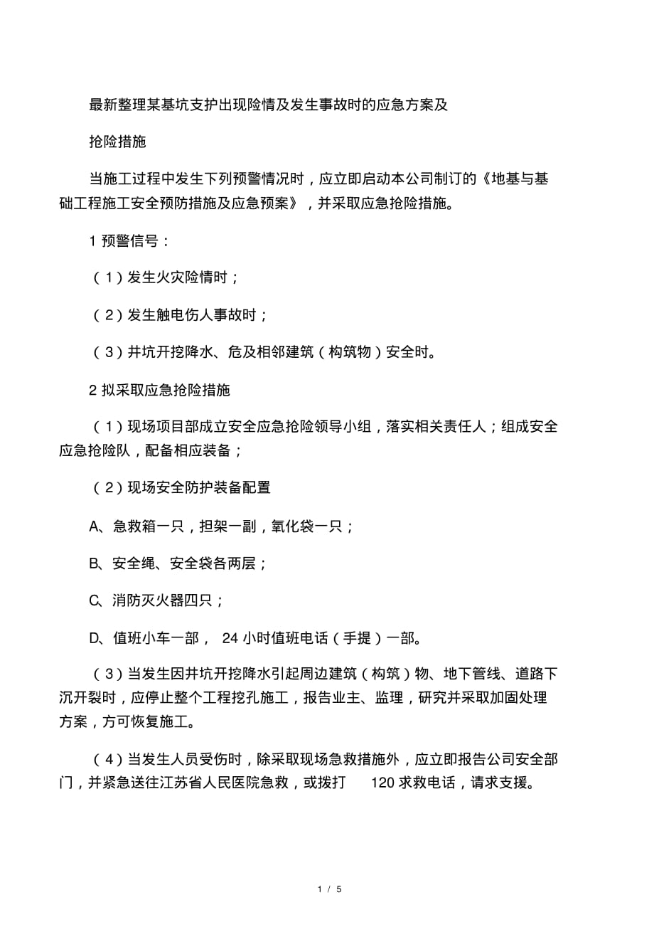 最新整理某基坑支护出现险情及发生事故时的应急方案及抢险措施(2021最新版)_第1页