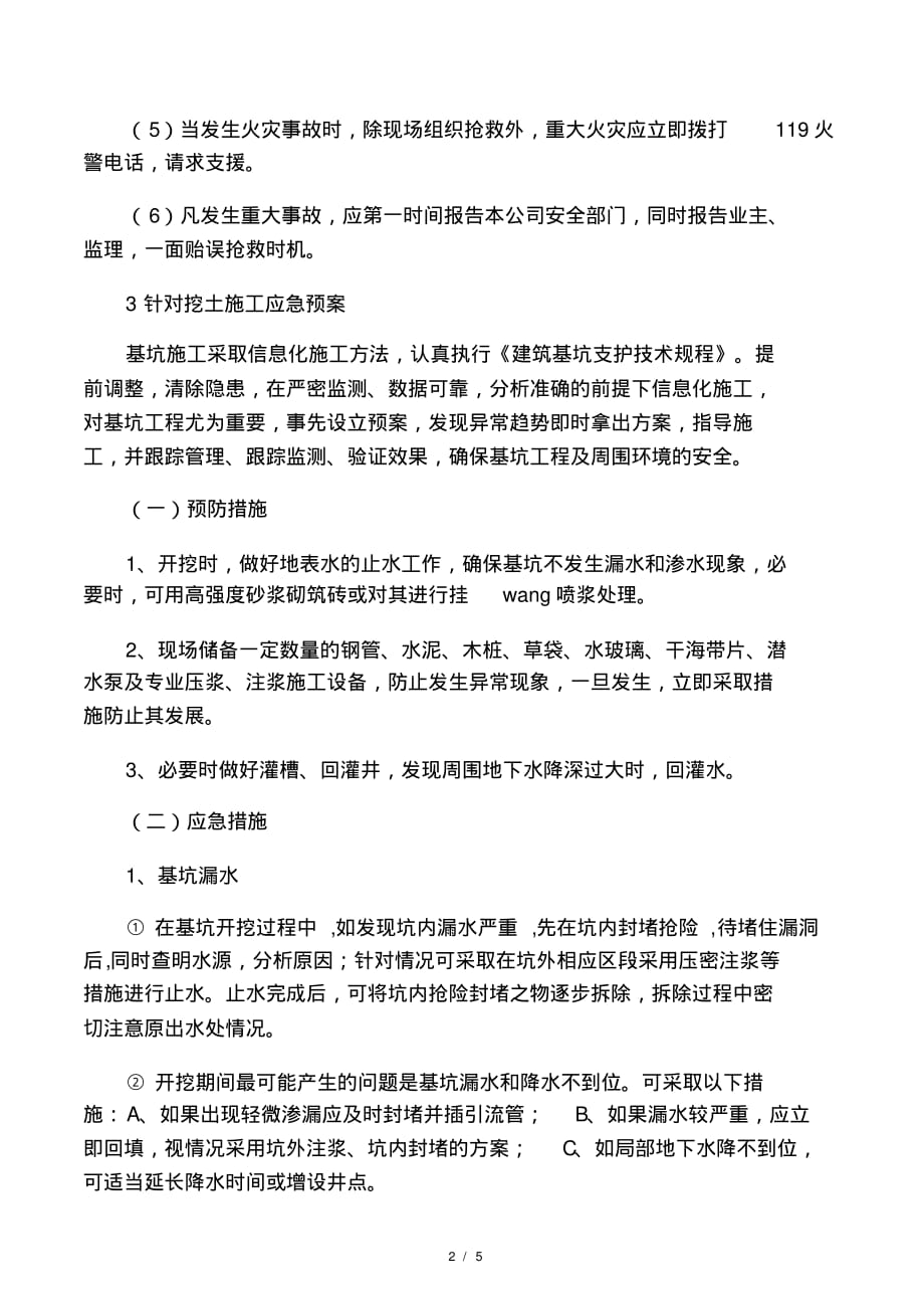 最新整理某基坑支护出现险情及发生事故时的应急方案及抢险措施(2021最新版)_第2页