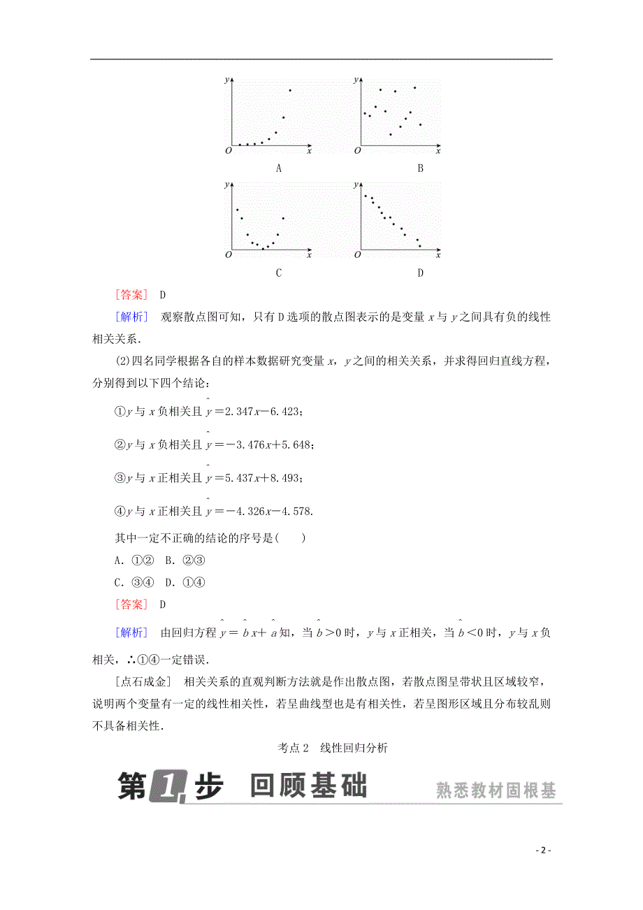 高考数学一轮复习第十章统计与统计案例10.3变量间的相关关系、统计案例学案理_第2页