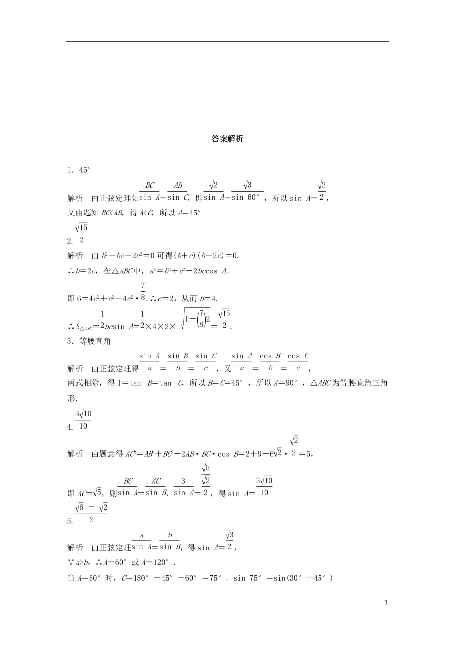 高考数学专题4三角函数、解三角形31正弦定理、余弦定理理_第3页