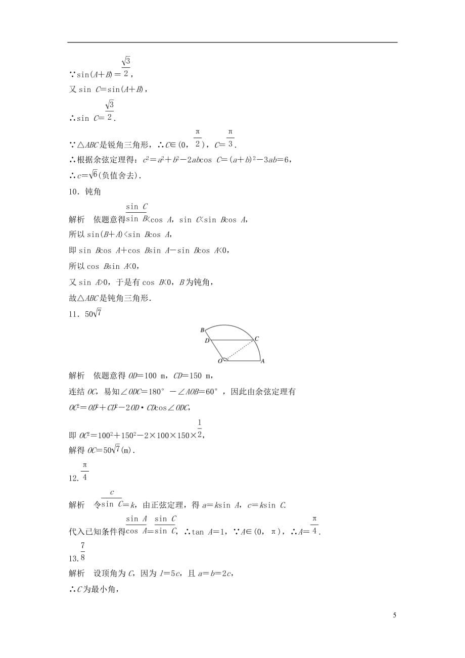 高考数学专题4三角函数、解三角形31正弦定理、余弦定理理_第5页