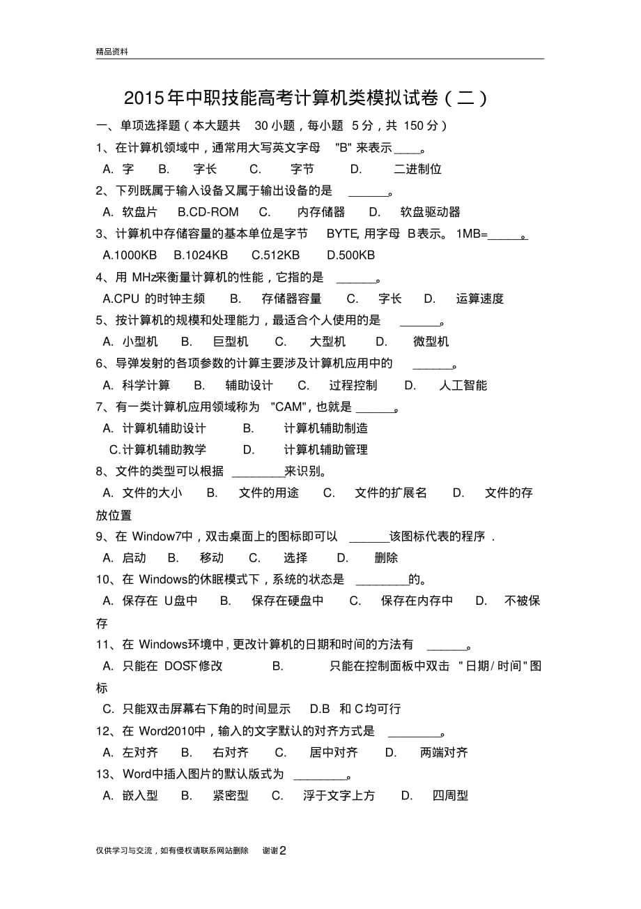 中职技能高考计算机类模拟试卷(二)教程文件_第2页