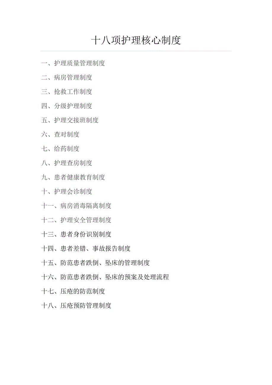 最新版十八项护理核心制度.doc_第1页