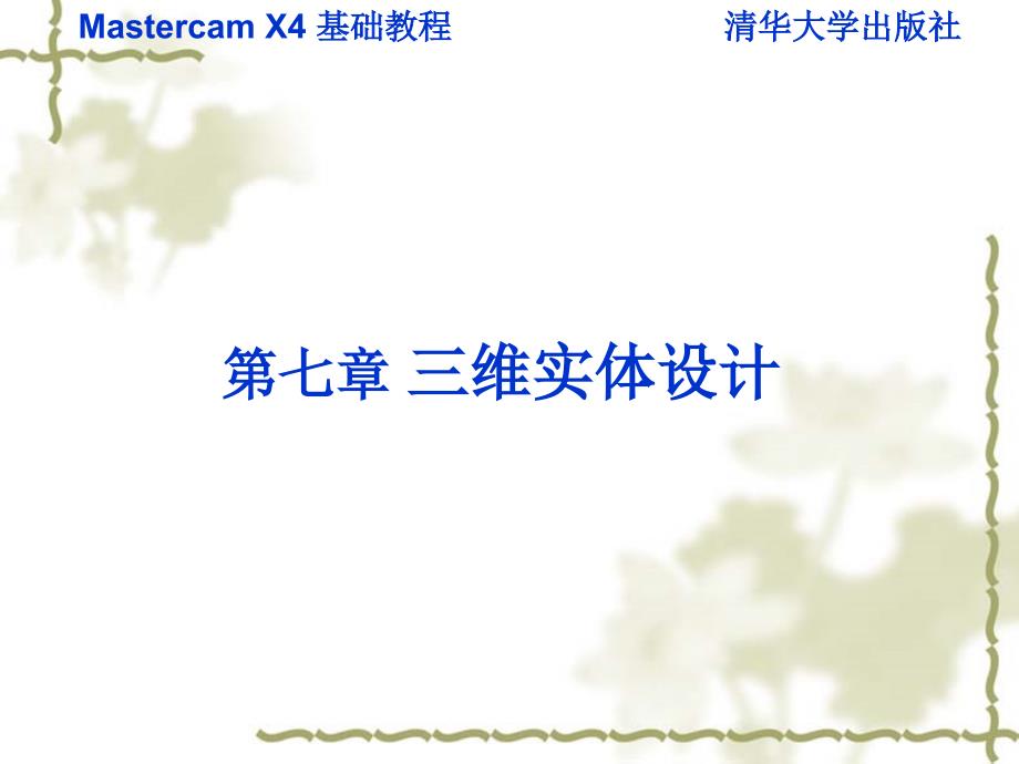 Mastercam X4基础教程 第7章 三维实体设计备课讲稿_第1页