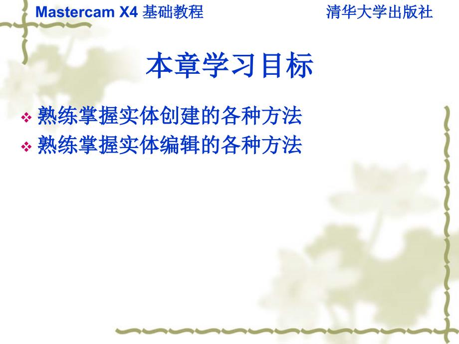 Mastercam X4基础教程 第7章 三维实体设计备课讲稿_第2页