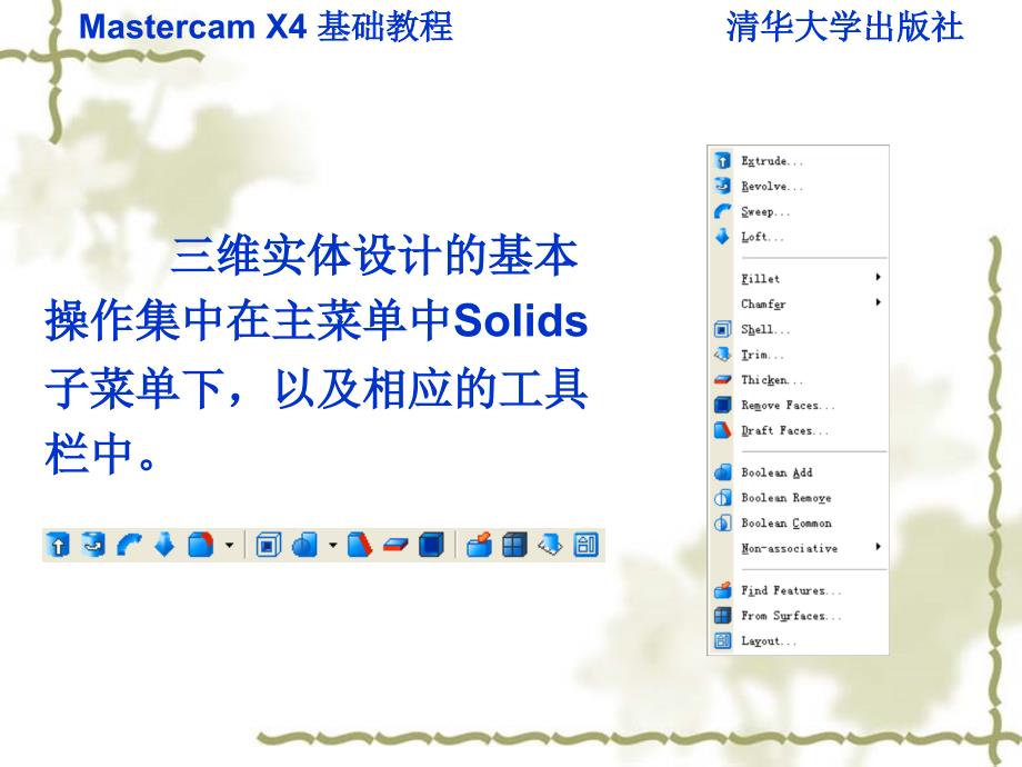 Mastercam X4基础教程 第7章 三维实体设计备课讲稿_第3页