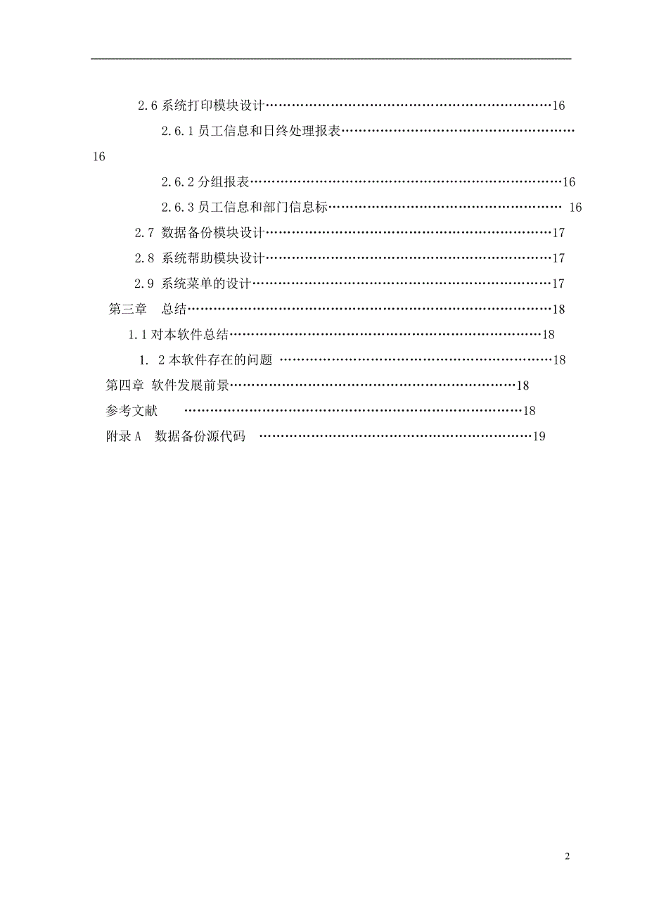 (正版)企业考勤管理系统毕业论文VF[24页]_第2页