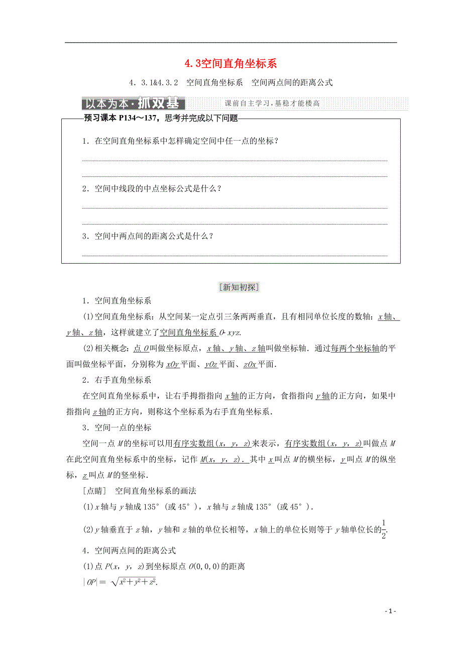 （浙江专版）高中数学第四章圆与方程4.3空间直角坐标系学案新人教A版必修2_第1页