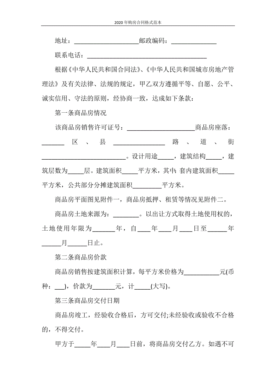 合同范本 2020年购房合同格式范本_第2页