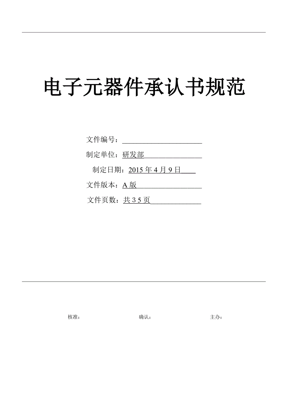 电子元器件承认书规范.doc_第1页