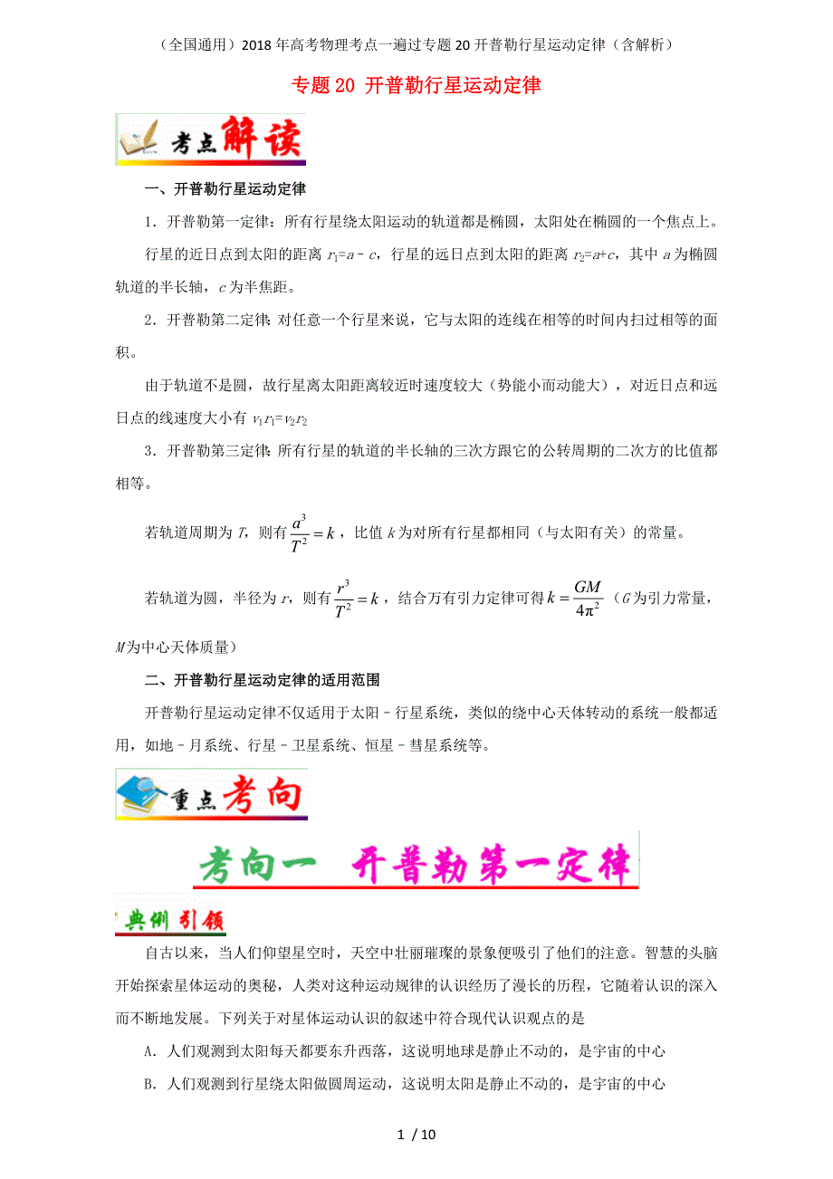 高考物理考点一遍过专题20开普勒行星运动定律（含解析）_第1页