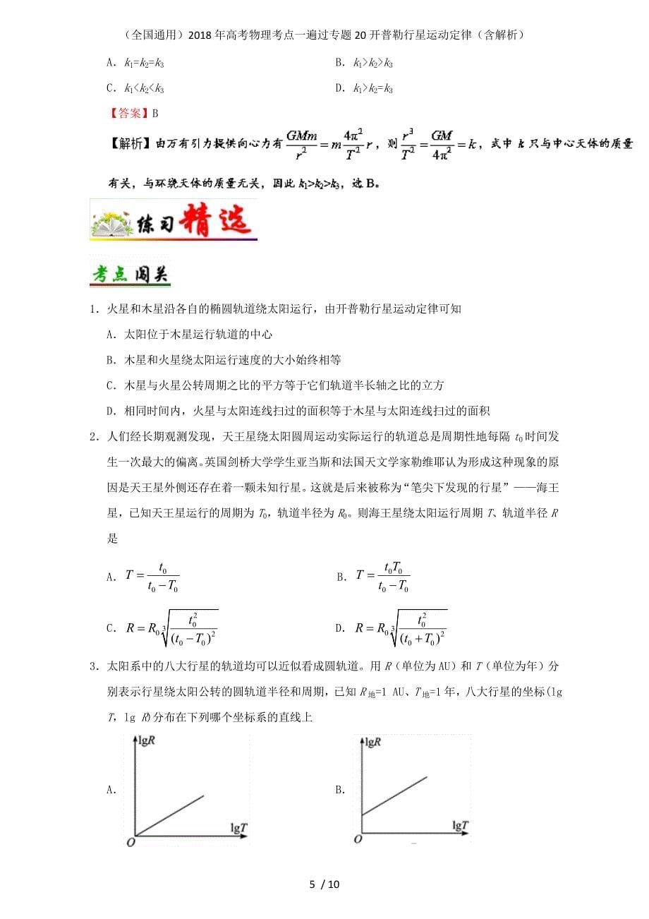 高考物理考点一遍过专题20开普勒行星运动定律（含解析）_第5页