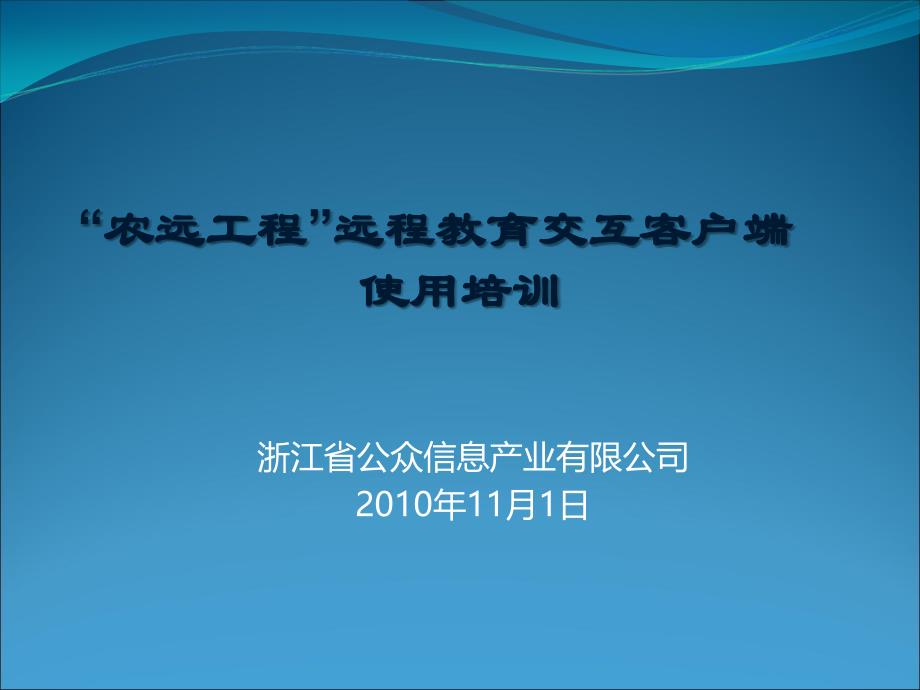 浙江省公众信息产业有限公司2010年11月1日教学教材_第1页
