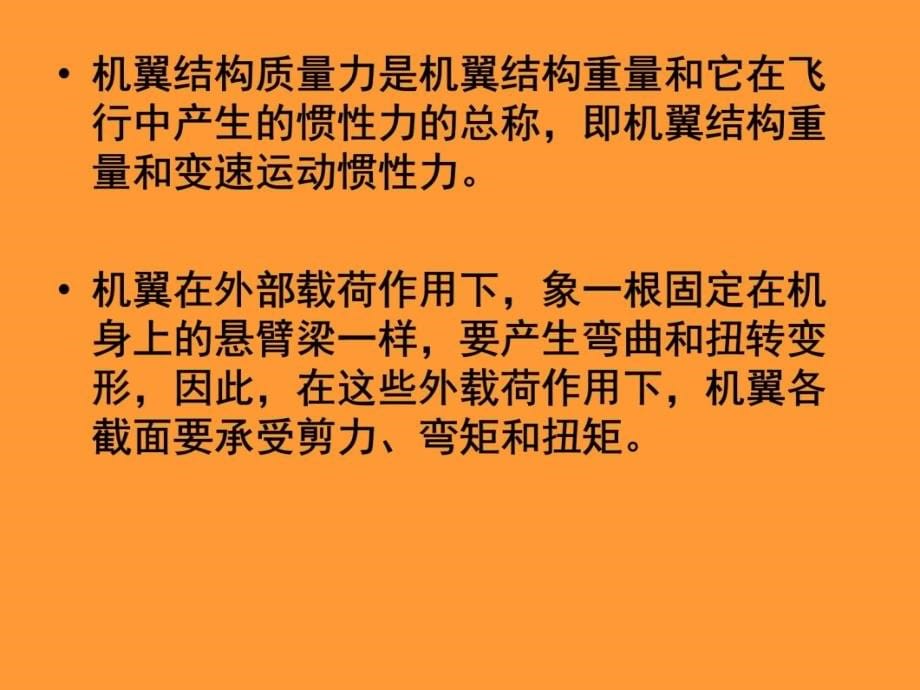 【精品】飞机结构受力分析和抗疲劳设计思想30培训讲学_第5页