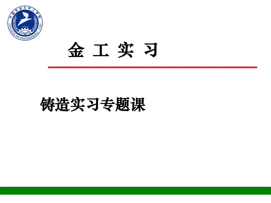 铸锻焊培训课件_第1页