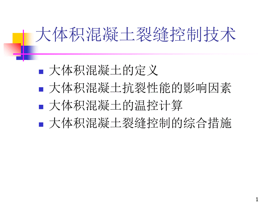 大体积溷凝土裂缝控制技术动画幻灯片课件_第1页