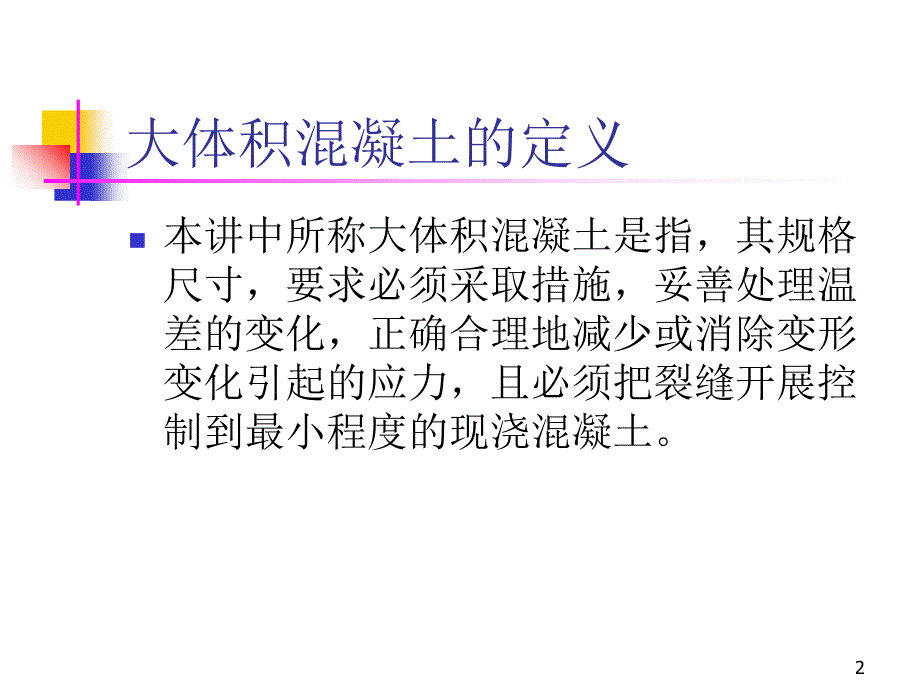 大体积溷凝土裂缝控制技术动画幻灯片课件_第2页