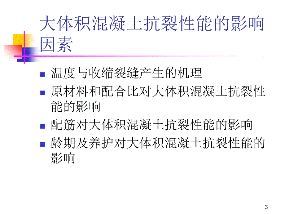 大体积溷凝土裂缝控制技术动画幻灯片课件_第3页