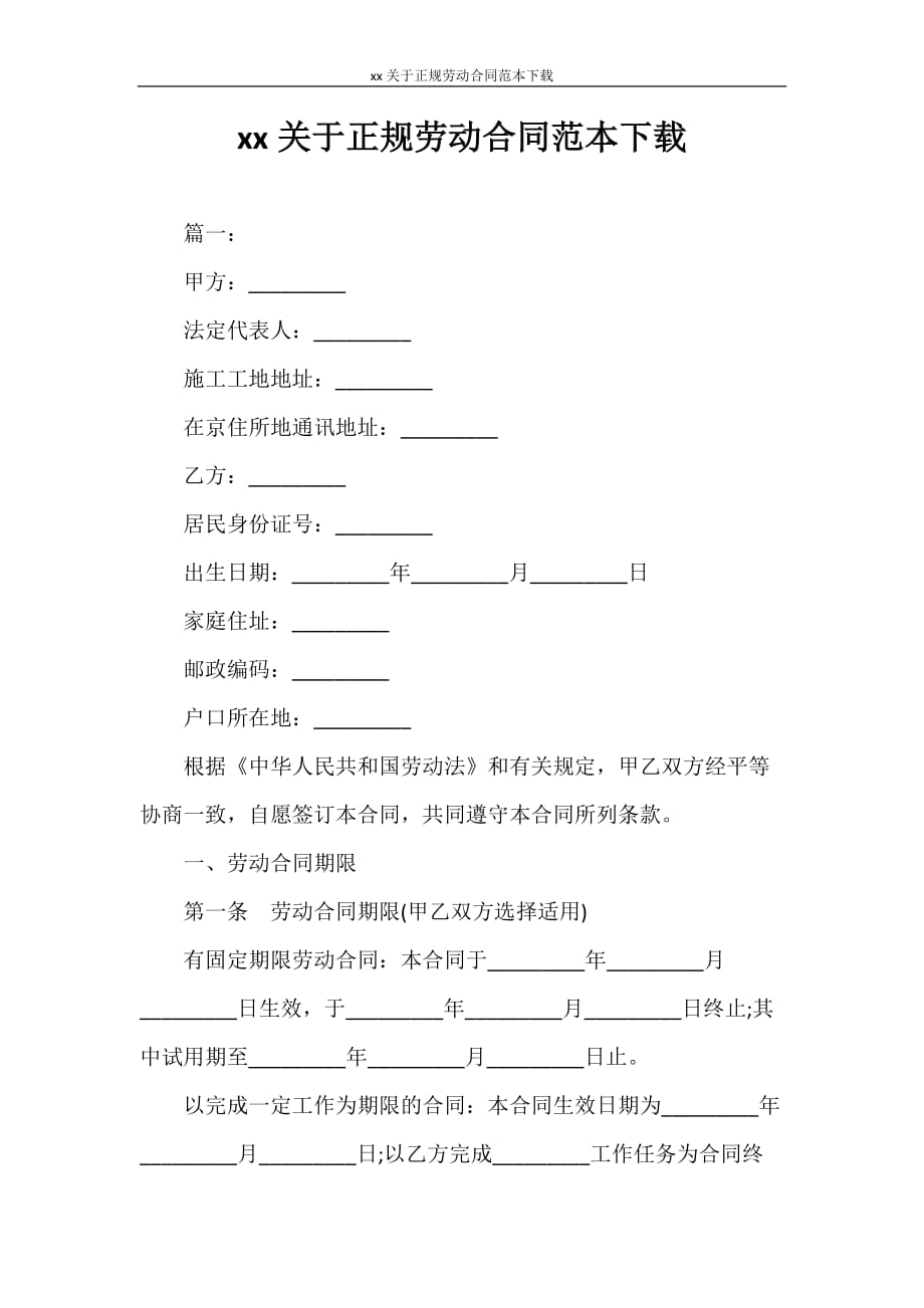 劳动合同 2020关于正规劳动合同范本下载_第1页