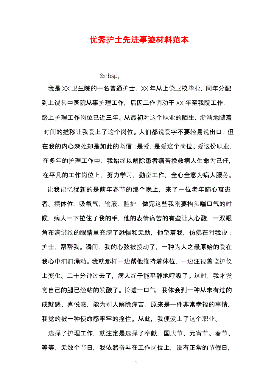 优秀护士先进事迹材料范本（2020年整理）.pptx_第1页