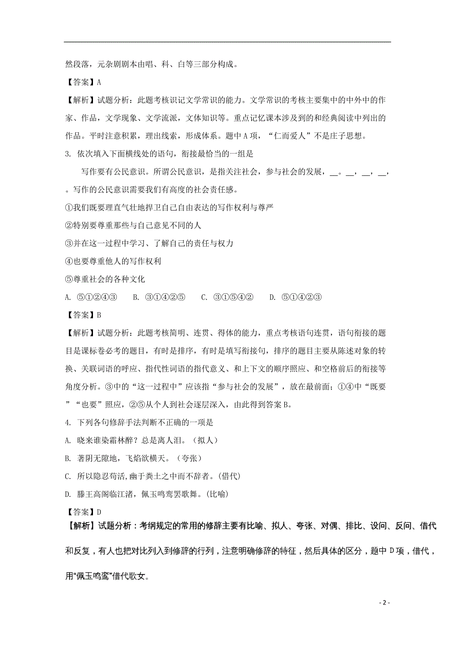 江苏省宿迁市高二语文上学期期末考试试题（含解析）_第2页