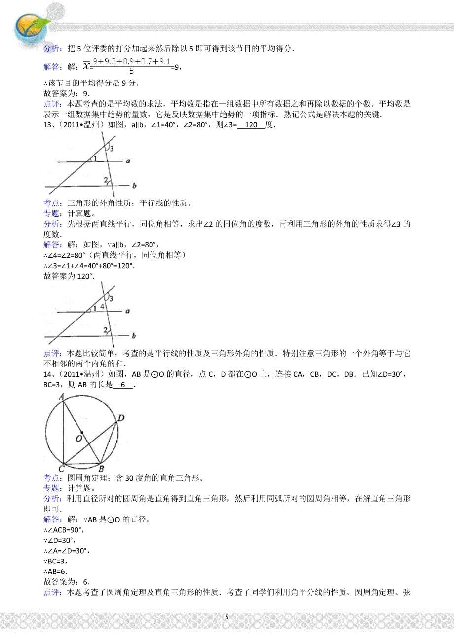 (正版)2011浙江温州中考数学试题解析版_第5页