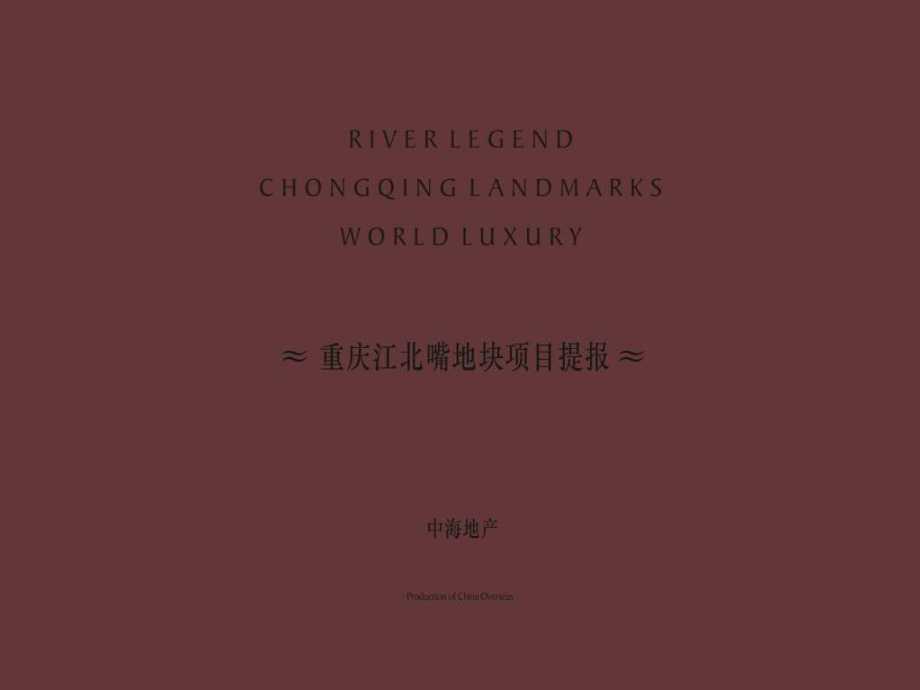 中海2010年重庆江北嘴地块项目提报a教案资料_第1页