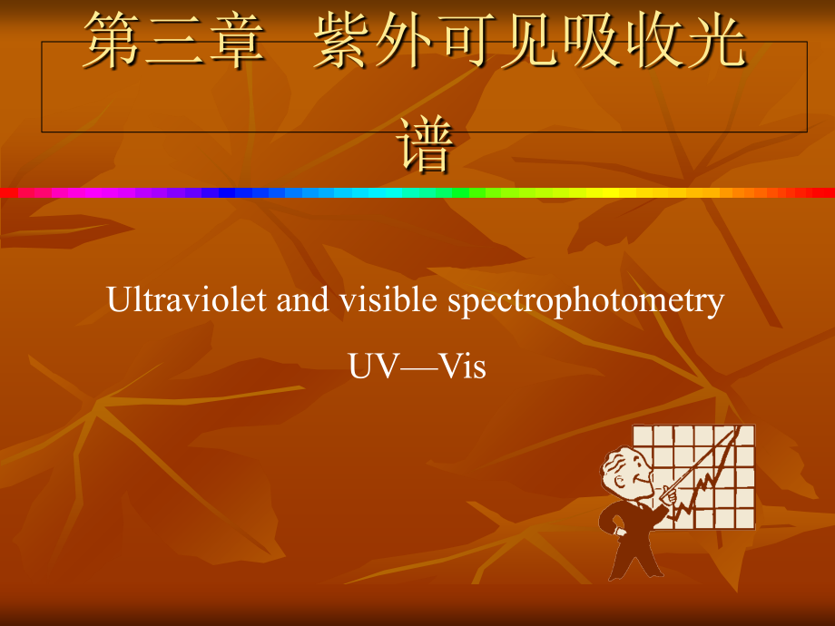 紫外可见吸收光谱－－演示教学_第1页