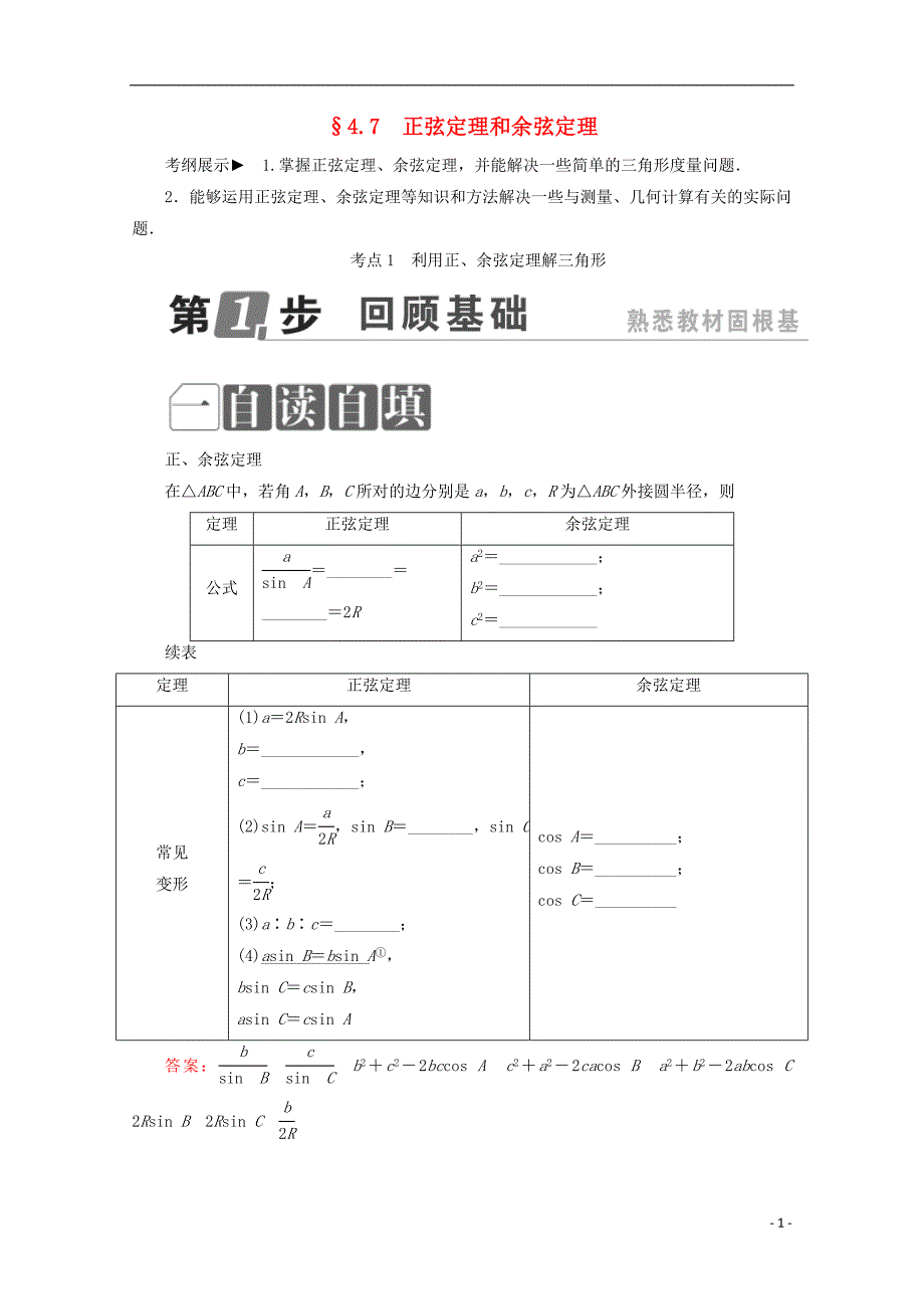 高考数学一轮复习第四章三角函数与解三角形4.7正弦定理和余弦定理学案理_第1页