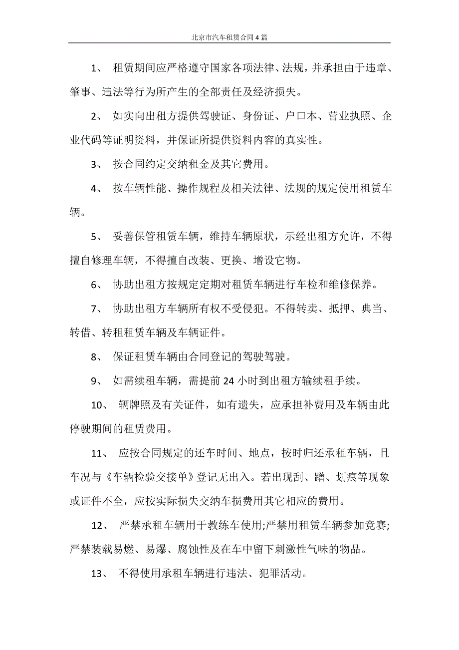 合同范本 北京市汽车租赁合同4篇_第2页