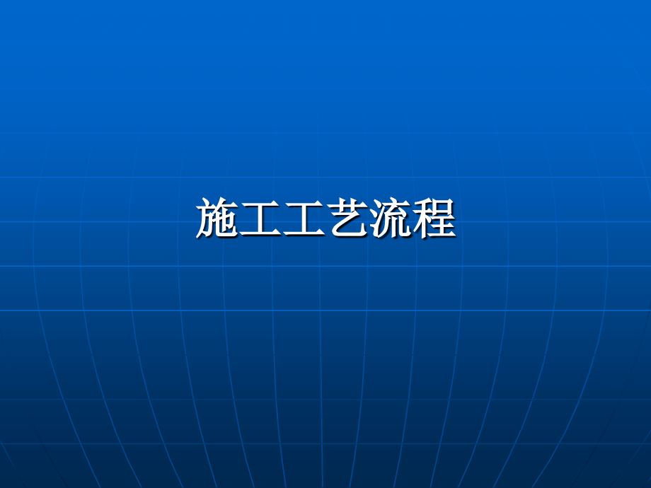 装饰工程施工工艺流程课件培训课件_第1页