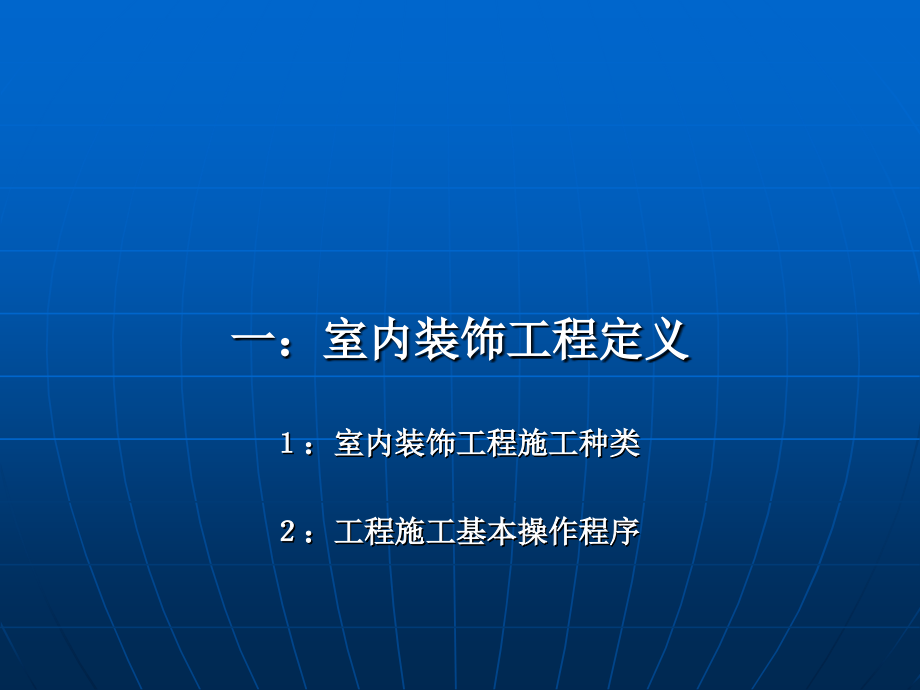 装饰工程施工工艺流程课件培训课件_第3页