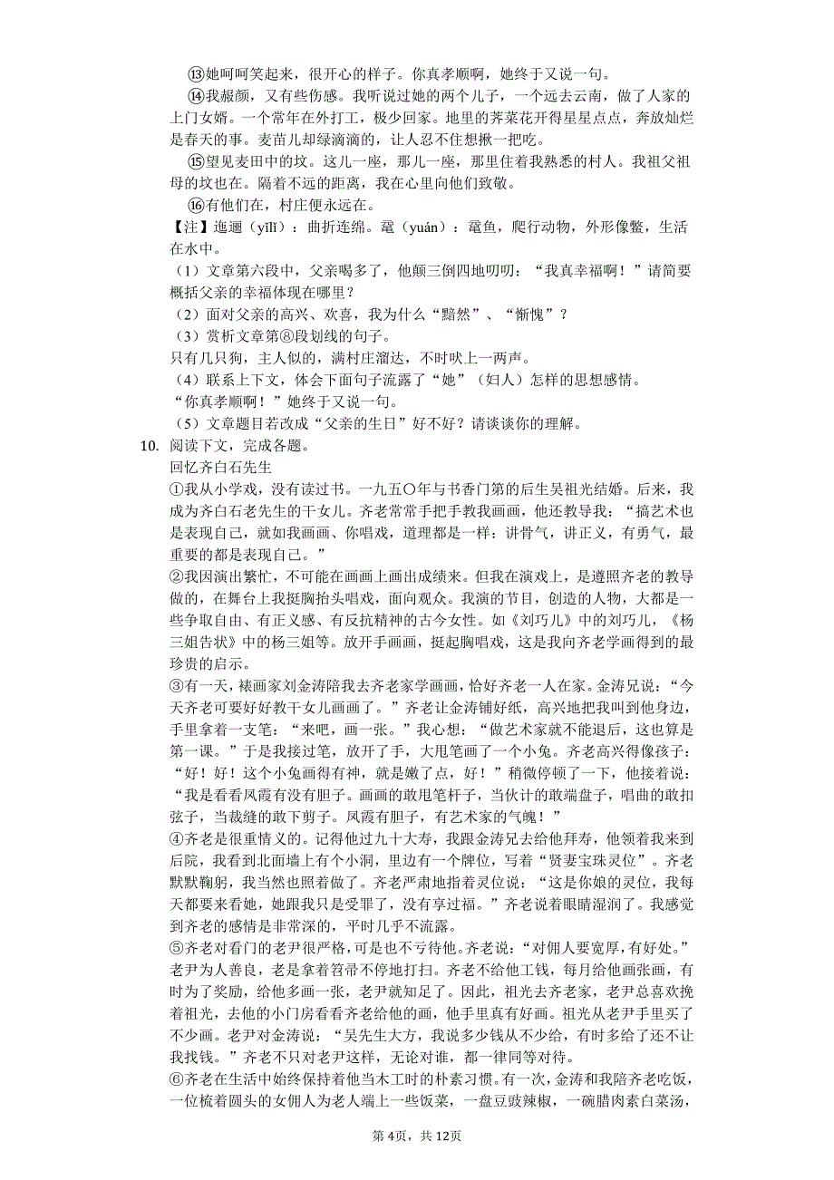 江苏省南京市八年级（上）月考语文试卷附答案_第4页