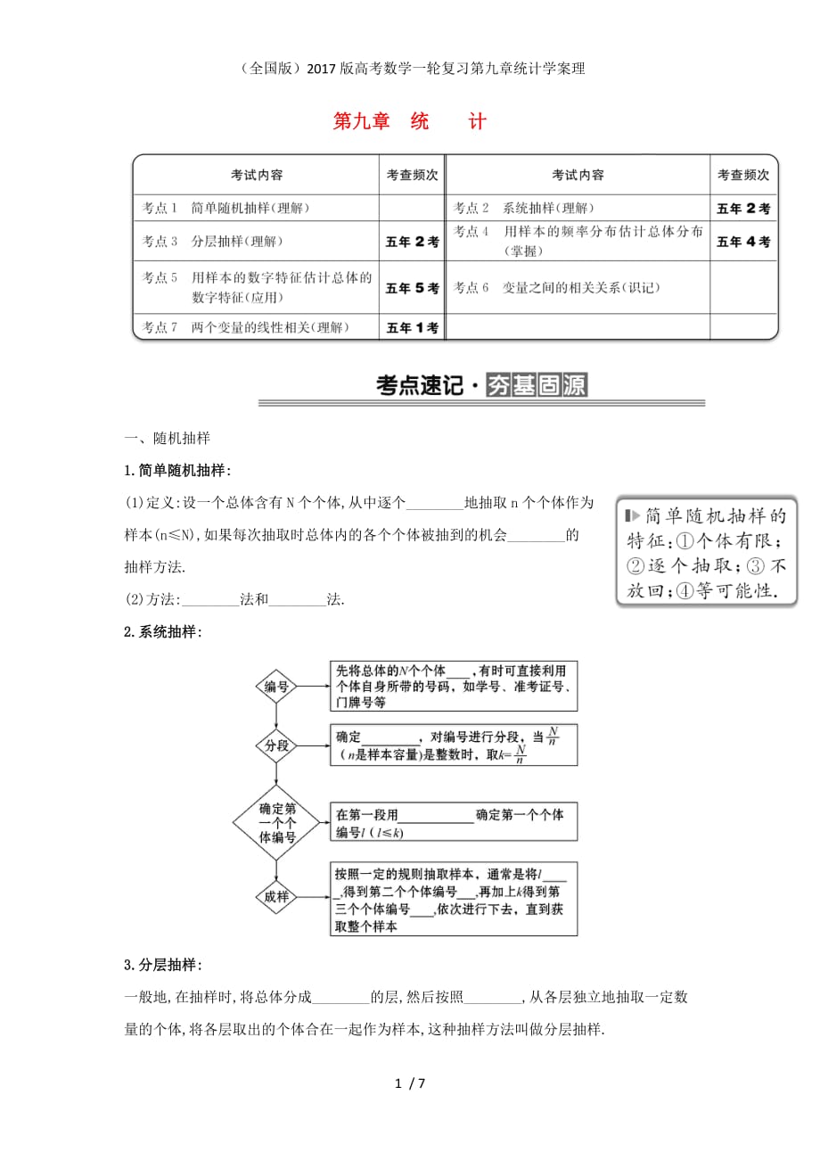 高考数学一轮复习第九章统计学案理_第1页