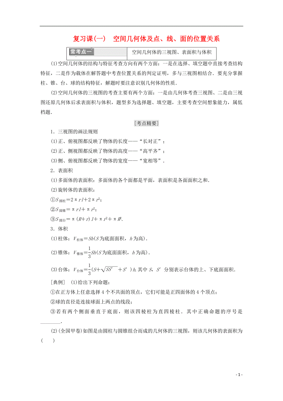 （浙江专版）高中数学模块复习精要复习课（一）空间几何体及点、线、面的位置关系新人教A版必修2_第1页