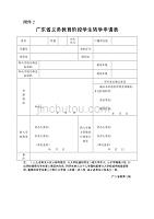 (最新)广东省义务教育阶段学生转学申请表.doc