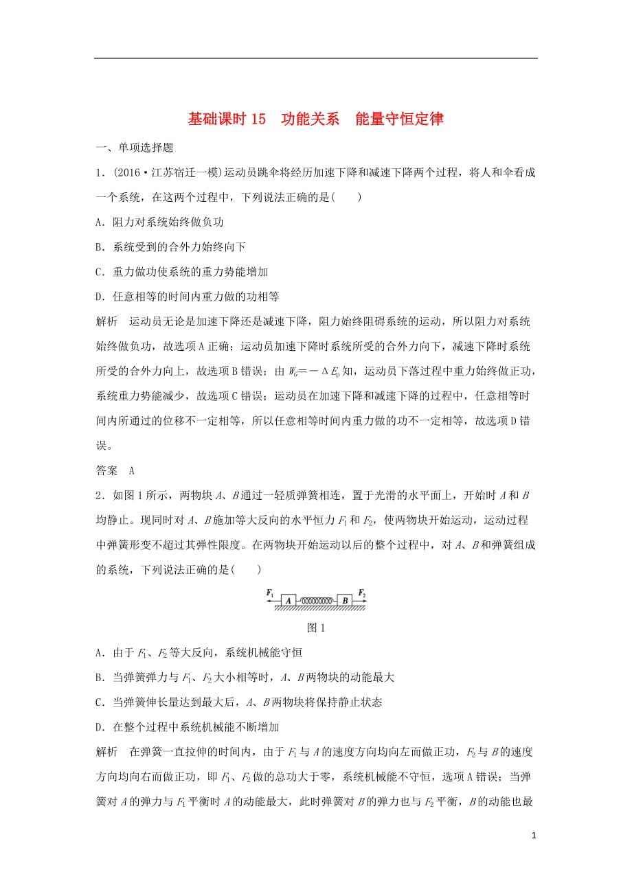 高考物理一轮复习第5章机械能基础课时15功能关系能量守恒定律（含解析）_第1页