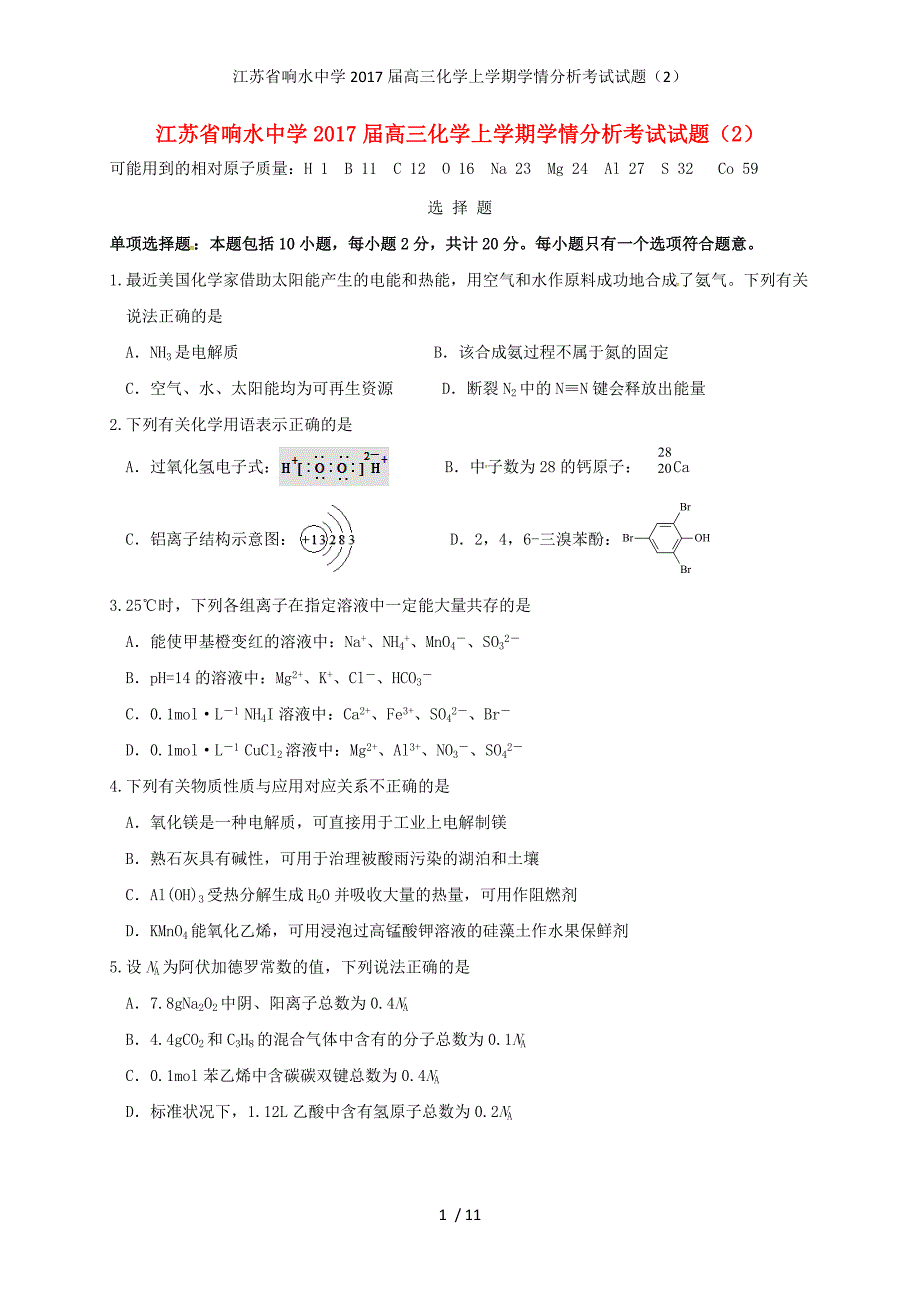 江苏省响水中学高三化学上学期学情分析考试试题（2）_第1页