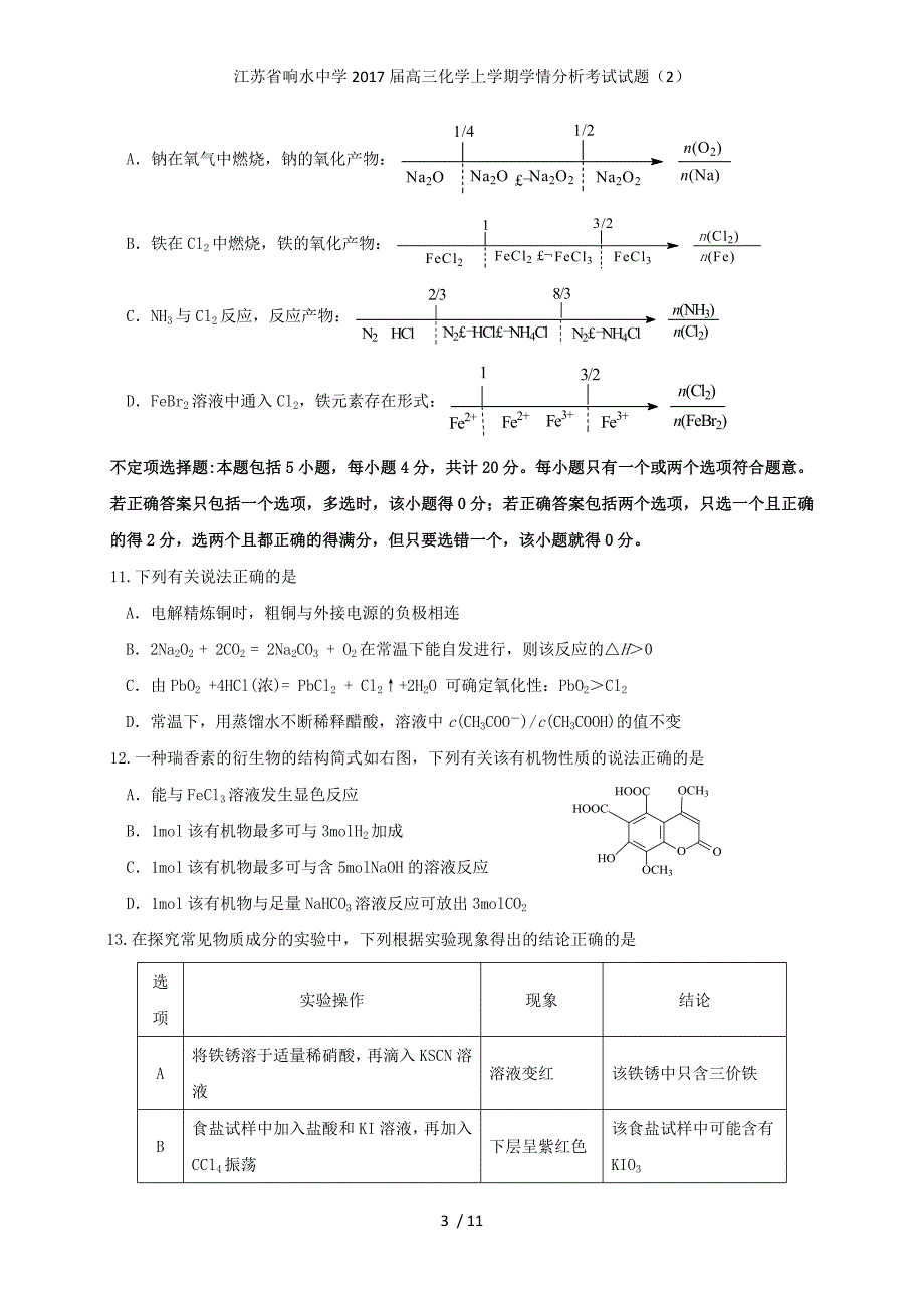 江苏省响水中学高三化学上学期学情分析考试试题（2）_第3页