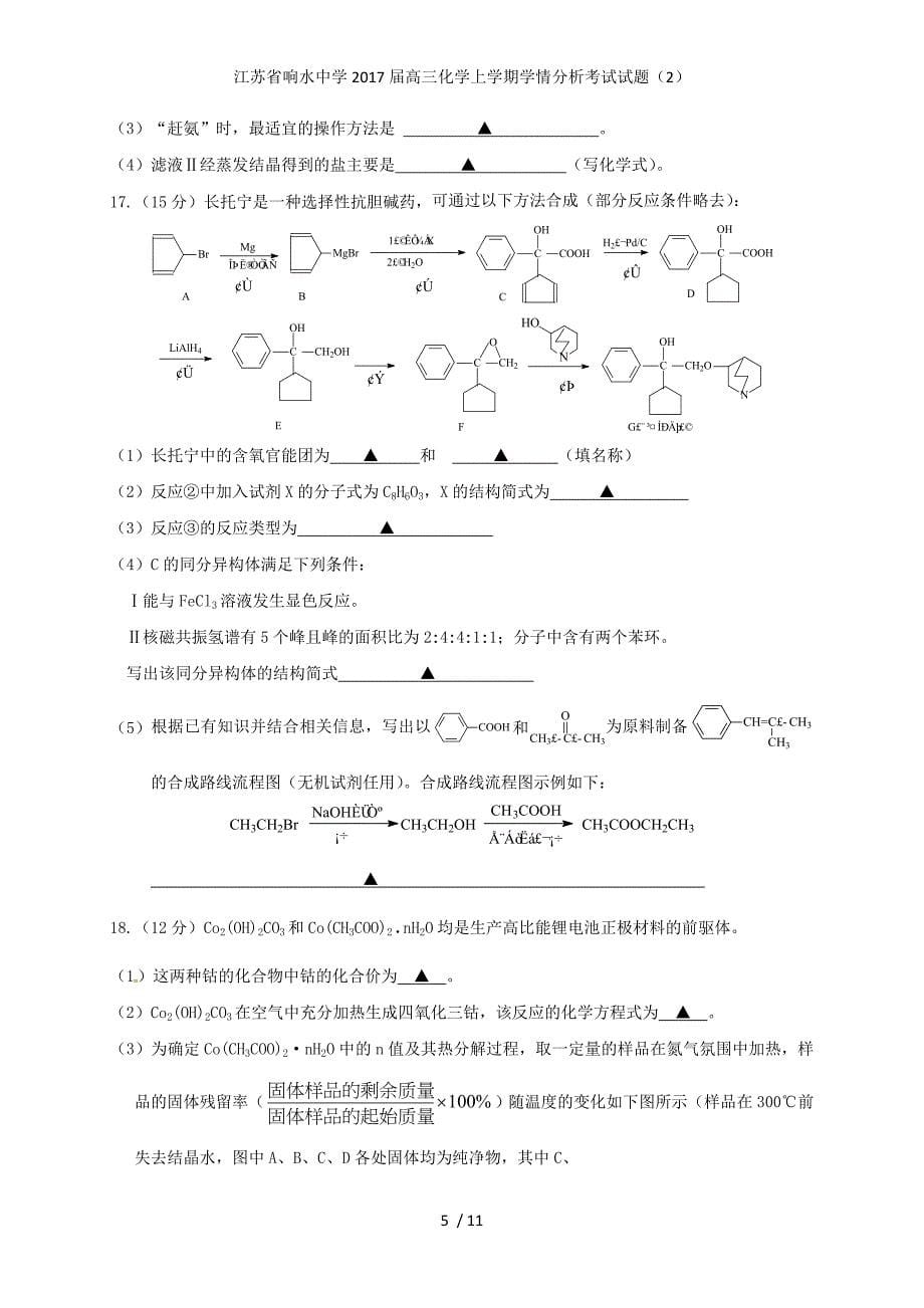 江苏省响水中学高三化学上学期学情分析考试试题（2）_第5页