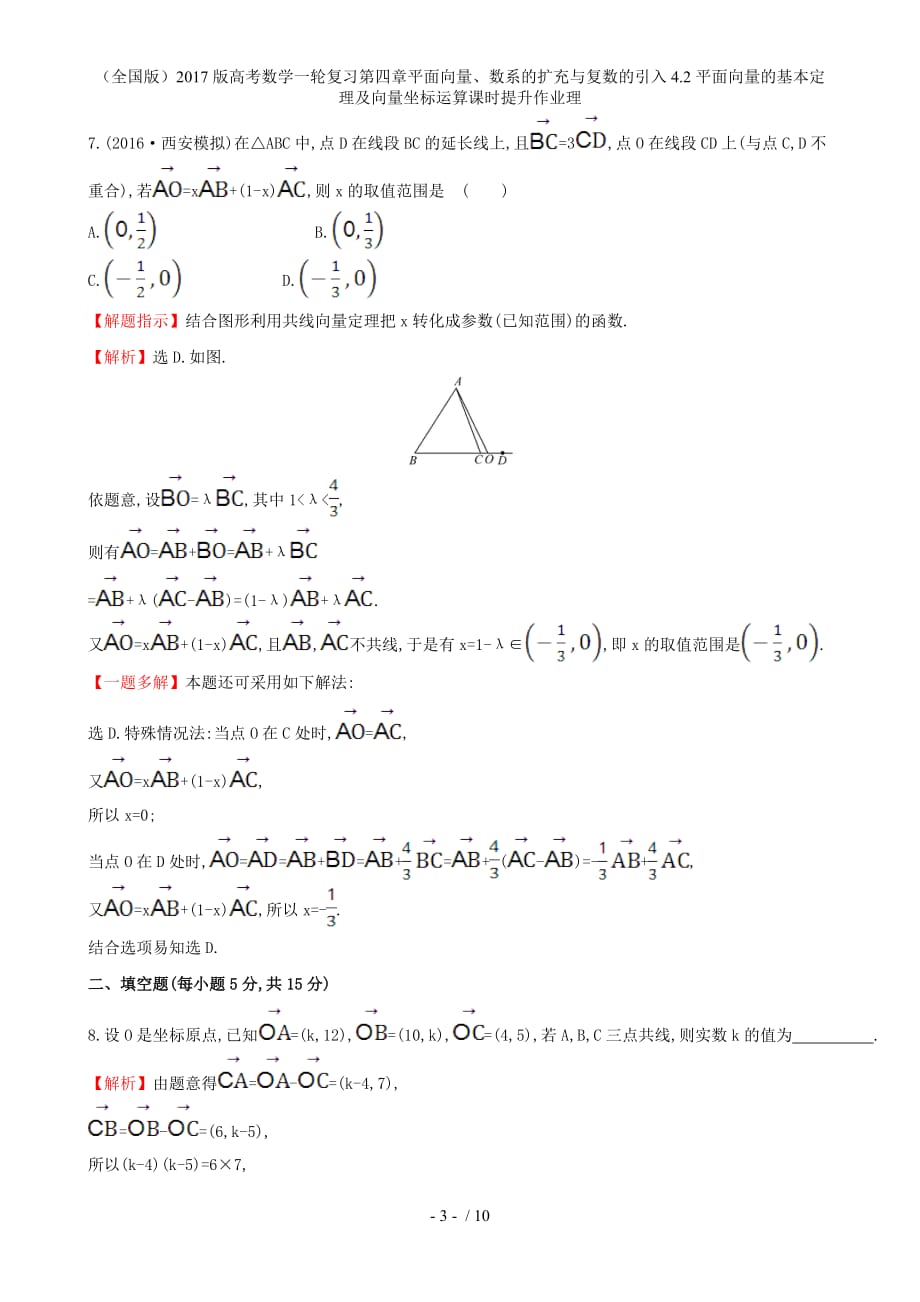 高考数学一轮复习第四章平面向量、数系的扩充与复数的引入4.2平面向量的基本定理及向量坐标运算课时提升作业理_第3页